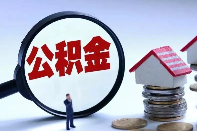 昌乐离职后公积金会怎么样（离职后的公积金）